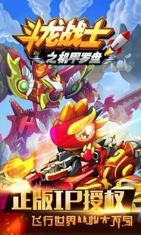 斗龙战士之机甲罗盘手机游戏最新正版下载