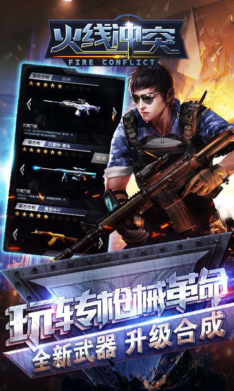 火线冲突手游安卓下载正式版