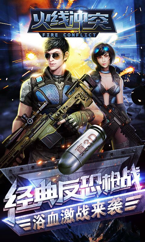 火线冲突手游安卓下载正式版
