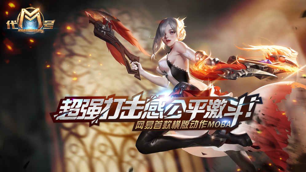代号M网易游戏最新测试版下载