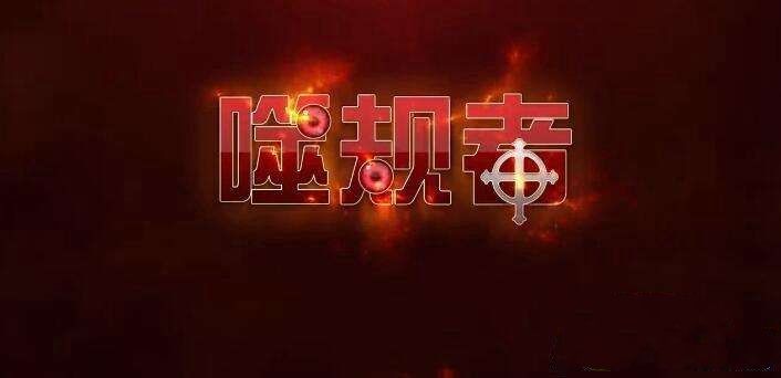 噬规者安卓版手机安卓测试版