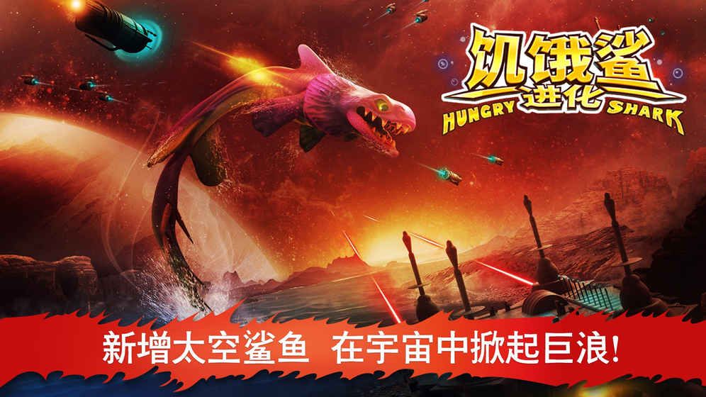 饥饿鲨进化5.8.0免费钻石安卓中文版下载