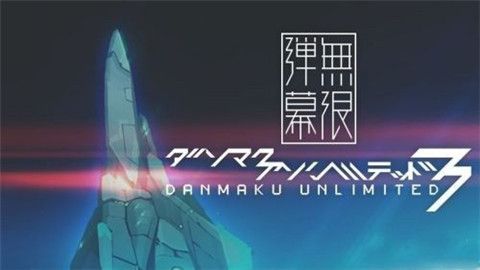 弹幕无限3手机游戏最新正版下载