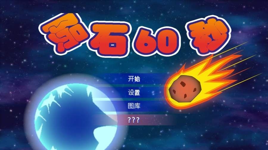陨石60秒中文汉化版游戏最新下载地址
