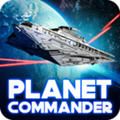 行星指挥官手游下载最新正式版
