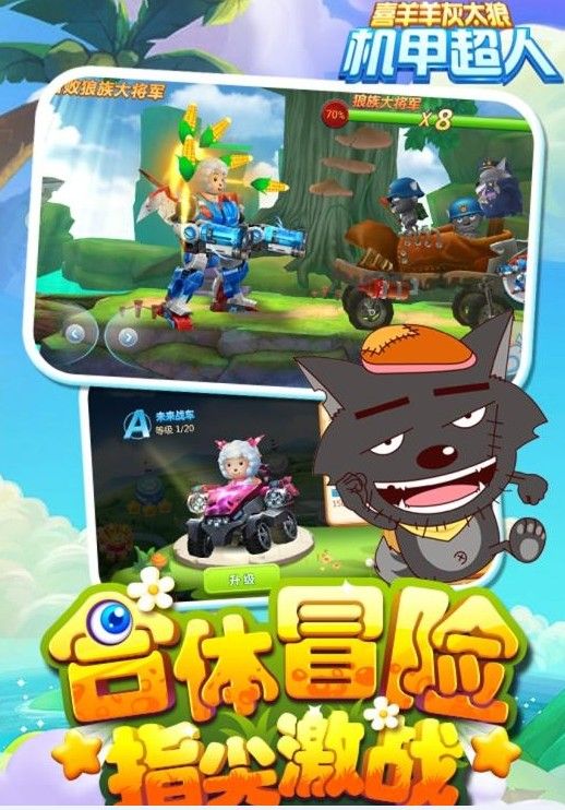 喜羊羊灰太狼机甲超人安卓下载版最新下载
