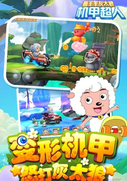 喜羊羊灰太狼机甲超人安卓下载版最新下载