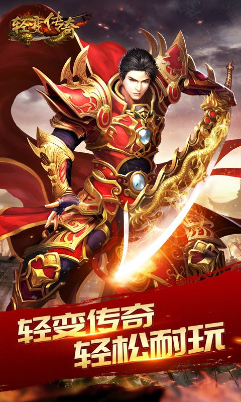 轻变传奇游戏安卓版正式版