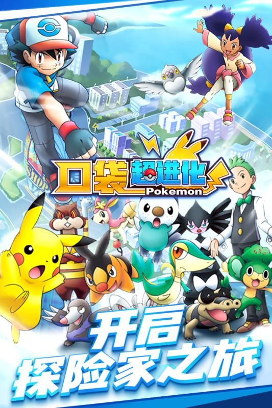口袋超进化游戏安卓下载测试版
