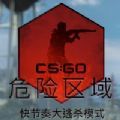 CSGO危险区域-CSGO危险区域游戏正式版v1.0（暂未上线）
