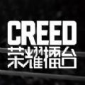 网易CREED荣耀擂台VR游戏手机版
