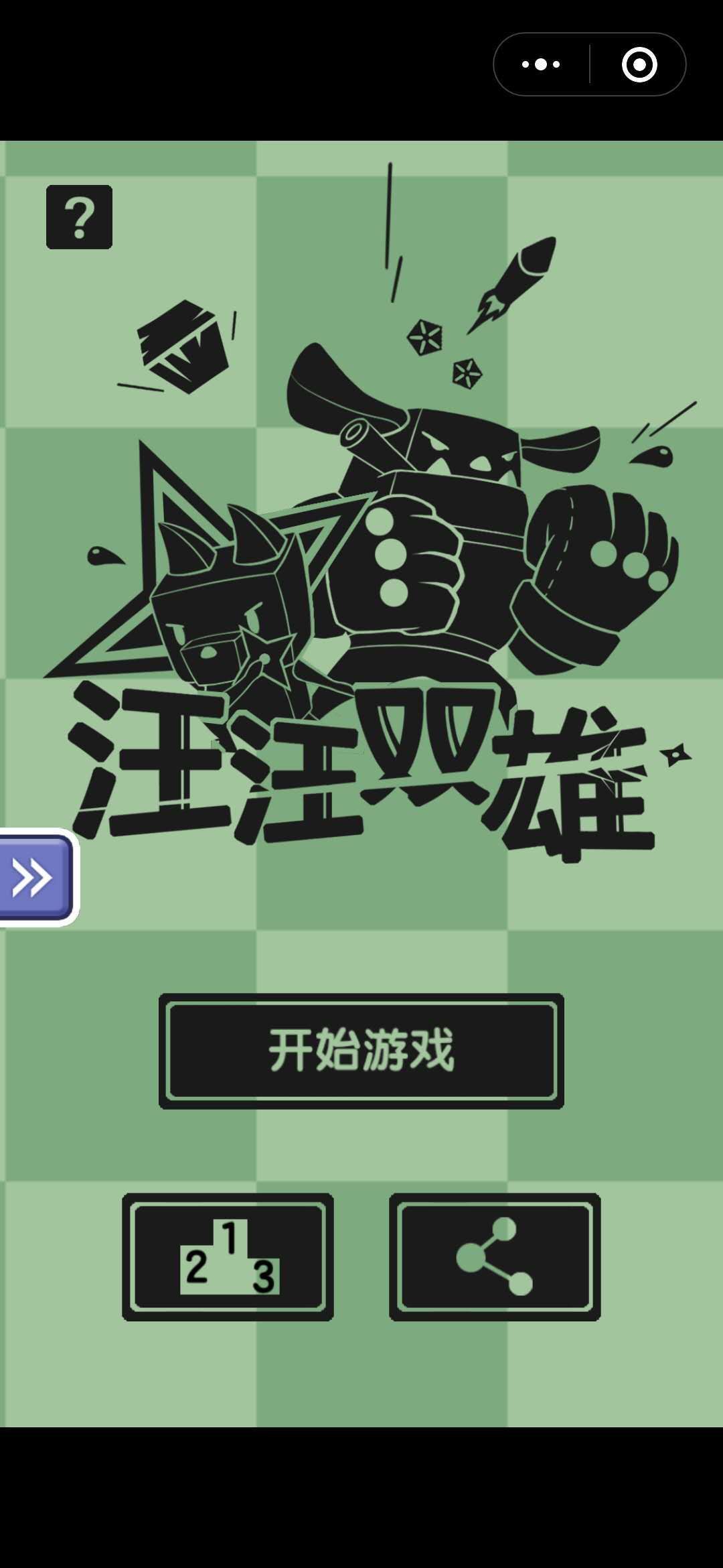 汪汪双雄小游戏安卓正式版