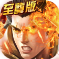 至尊霸主游戏安卓下载最新版