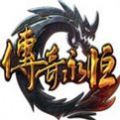 传奇永恒手机版游戏安卓下载