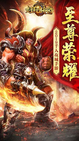 好玩传奇游戏安卓下载正式版