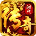 传奇时代手游最新版
