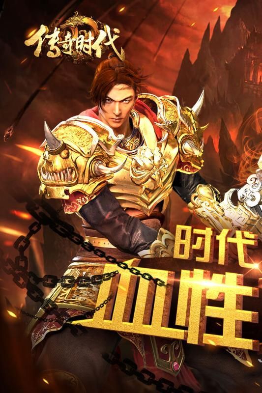 传奇时代手游最新版