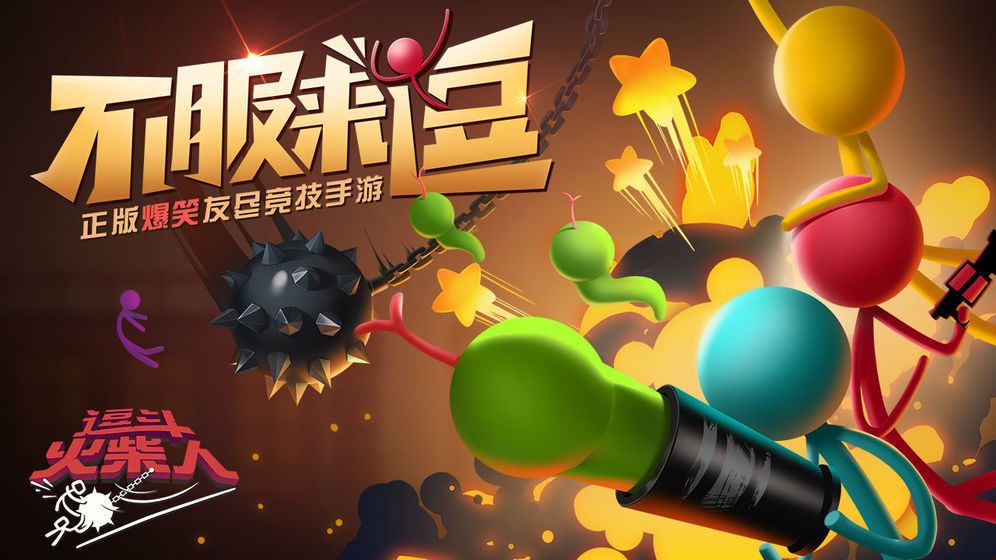 网易逗斗火柴人华为ark os正