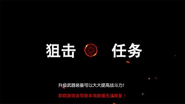 狙击任务手游最新安卓版下载