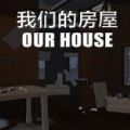我们的房屋游戏中文手机版 OUR HOUSE