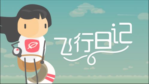飞行日记冒险之旅游戏安卓最新版