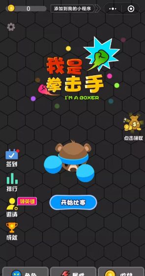 微信我是拳击手小游戏手机版