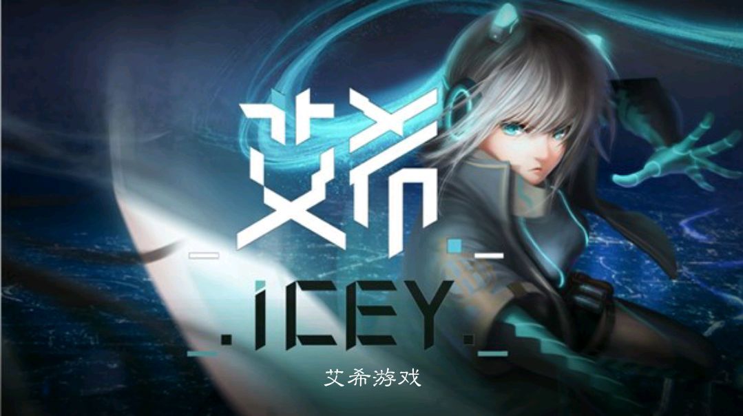 艾希话痨旁白游戏icey苹果手机版下载