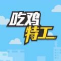 微信小程序吃鸡特工小游戏