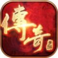 传奇复古版手游安卓最新版