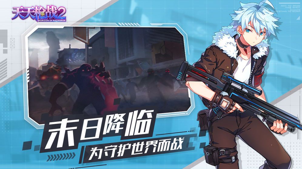 天天枪战2末日的地平线手游正版