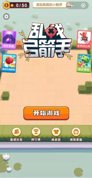 微信乱战弓箭手io安卓最新版