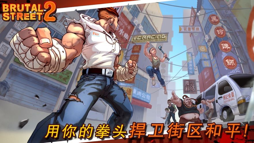 暴力街区2手机游戏最新版下载