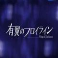 钢翼少女中文最新版Wing of Darkness