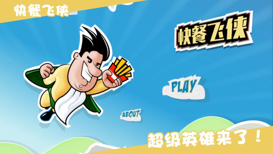 快餐飞侠游戏正式版