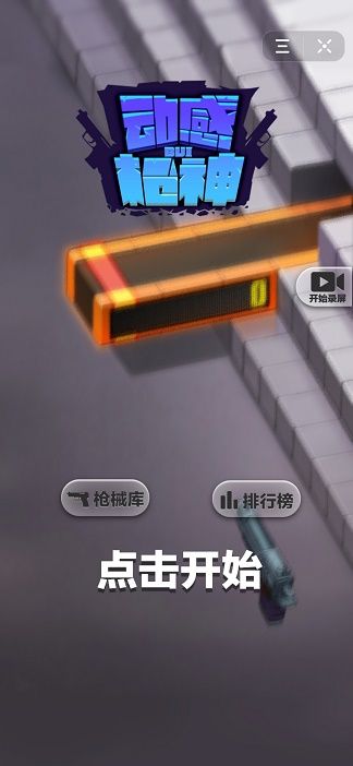 动感枪神小游戏安卓手机版
