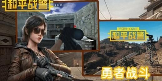和平战警TV游戏正式版