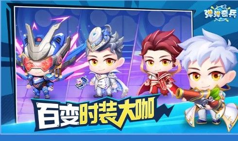 弹弹奇兵手游最新版