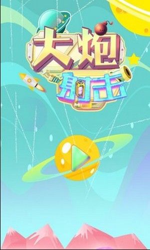 大炮射击达人游戏免费金币最新版