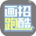 画招跑酷游戏-抖音画招跑酷游戏版v1.0（暂未上线）