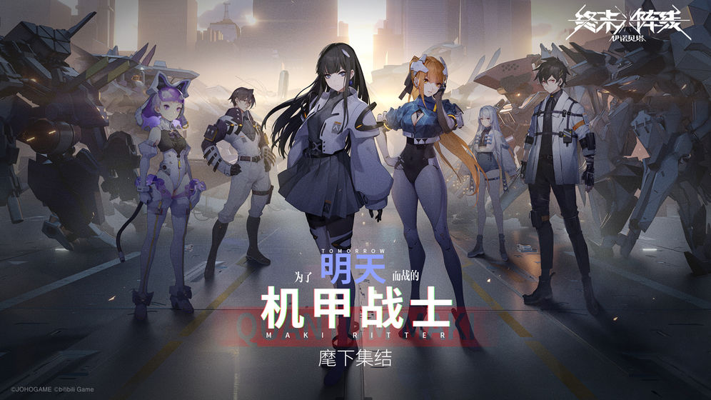bilibili终末阵线伊诺贝塔手游安卓版