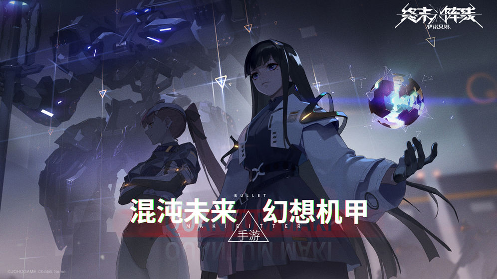 bilibili终末阵线伊诺贝塔手游安卓版