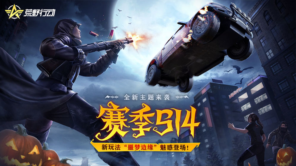 荒野行动噩梦边缘最新版