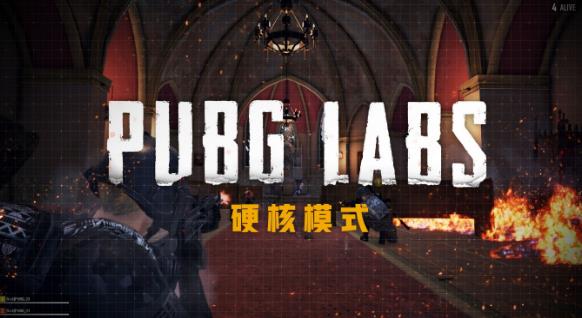 绝地求生pubg labs硬核模式最新版