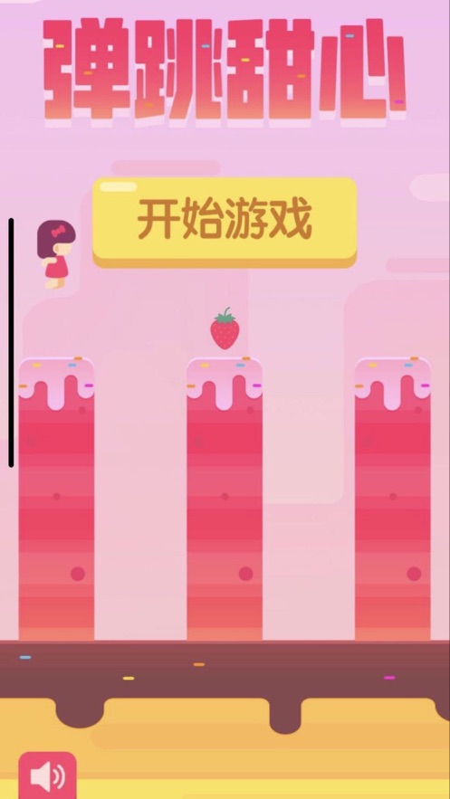 抖音弹跳甜心小游戏版