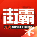 腾讯街霸对决游戏安卓唯一正版地址