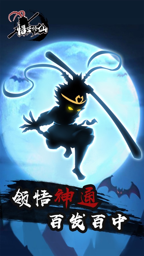 悟空修仙