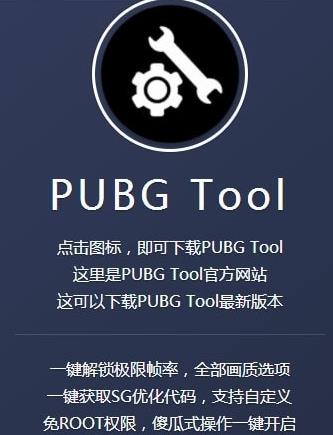 pubgtool画质软件144帧下载最新版