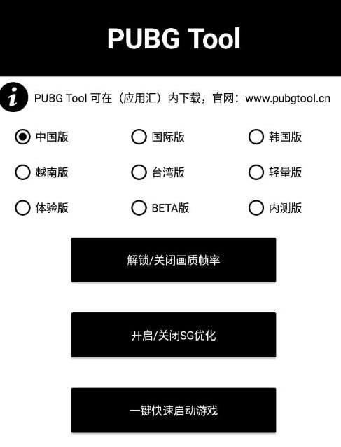 pubgtool画质软件144帧下载最新版