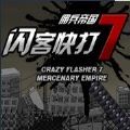 闪客快打7佣兵帝国手机版最新版