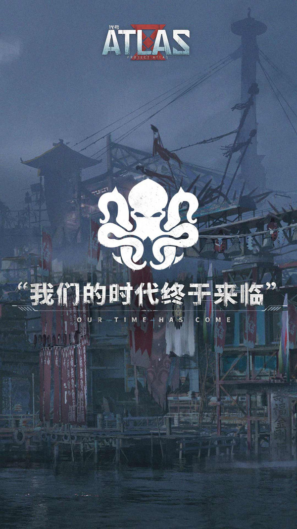 网易代号ATLAS正版手游
